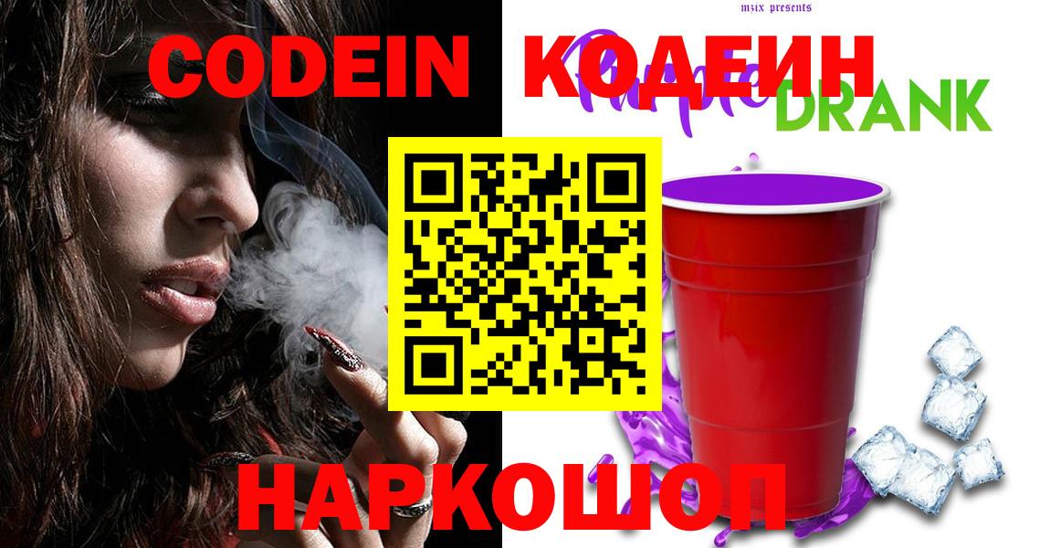 Codein Purple Drank Рязань