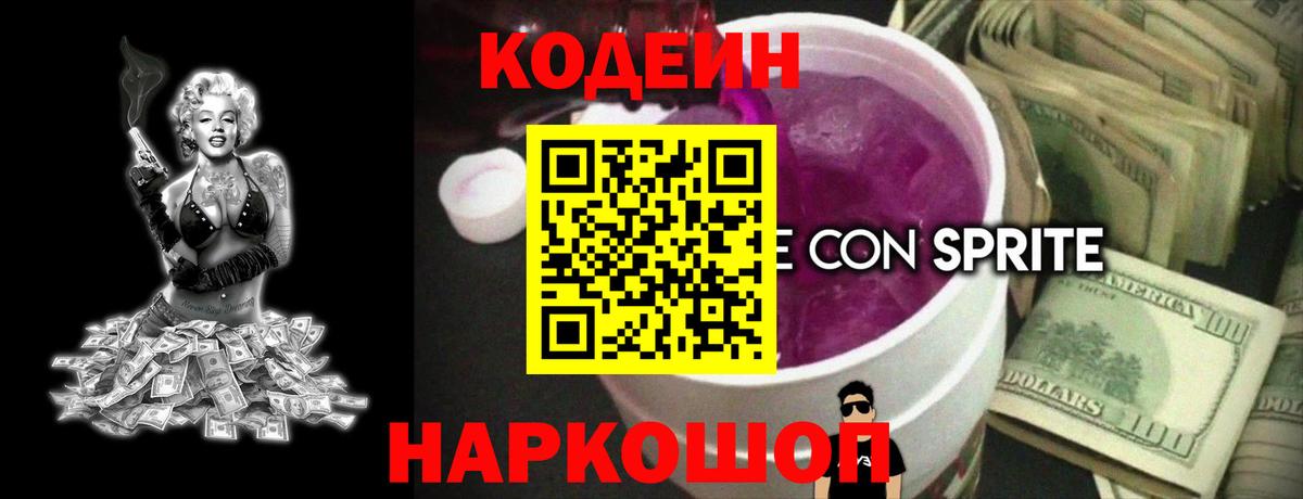 Кодеиновый сироп Lean напиток Lean (лин)  Кодеин Purple Drank  Рязань  Вход с VPN 